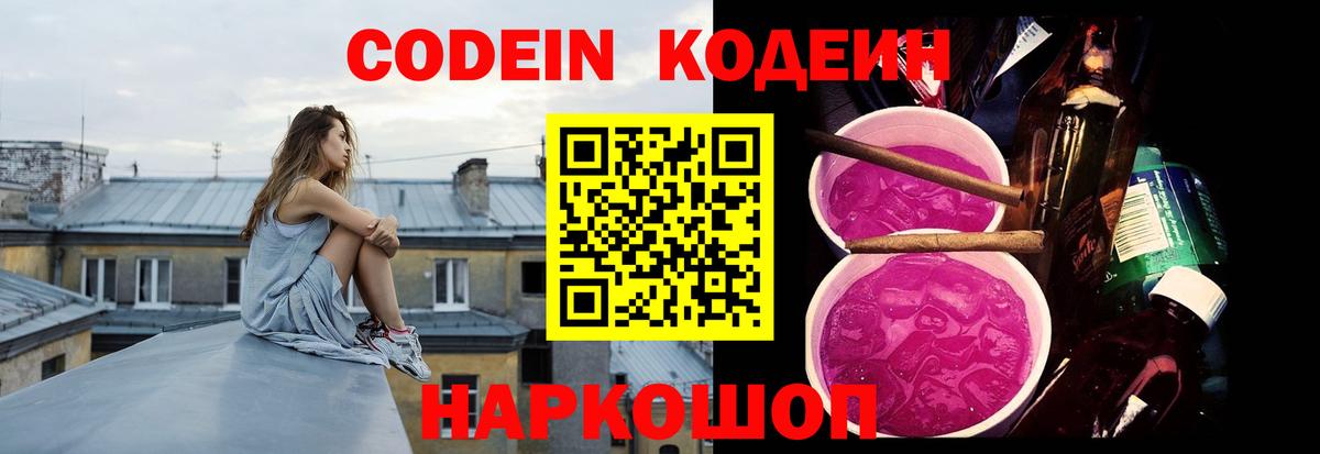 Россошь  Кодеин Purple Drank  Вход с VPN 