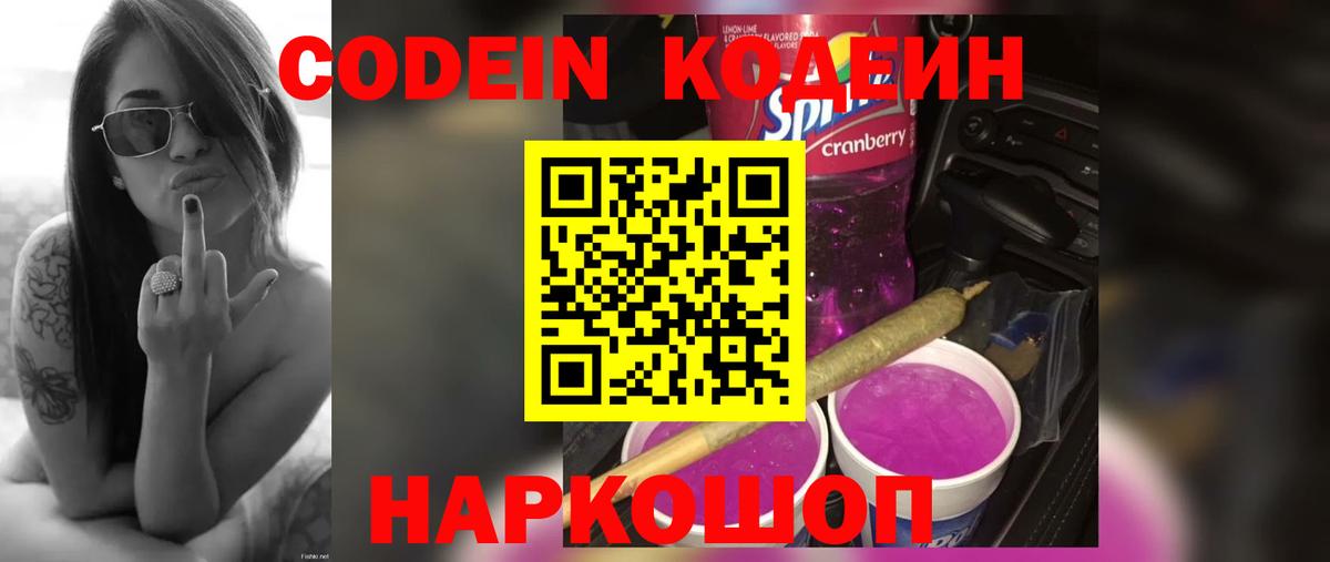 Кодеин напиток Lean (лин) Россошь
